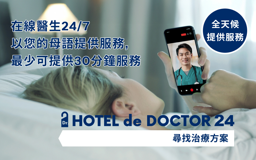 HOTEL de DOCTOR 24 online medical consultation service for foreign travelers in Japan